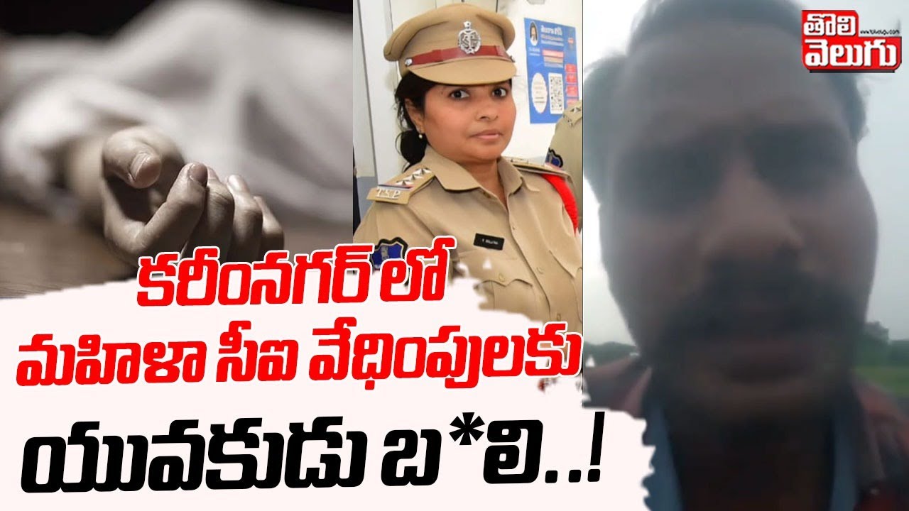 కరీంనగర్ లో మహిళా సీఐ వేధింపులకు యువకుడు బ*లి..! | Karimnagar Female CI Harassment | #Tolivelugu