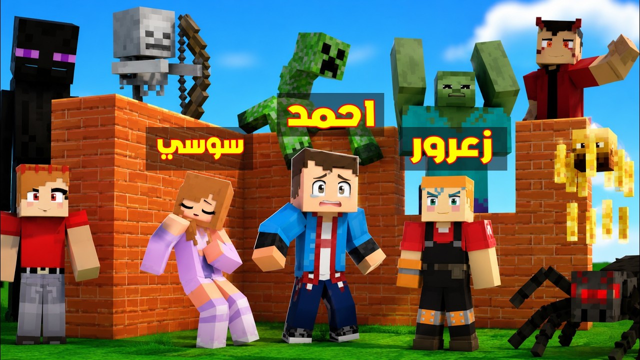 فلم ماين كرافت : تحدي بناء اقوى منزل في العالم مع عائلة احمد البطل 🔥😱