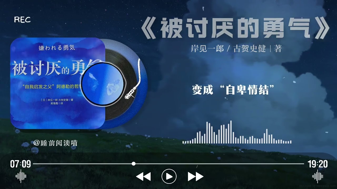 《被讨厌的勇气》深度解读｜阿德勒心理学：为什么“自由”从不怕被人讨厌开始？｜睡前文学说｜Bedtime Literature Talks