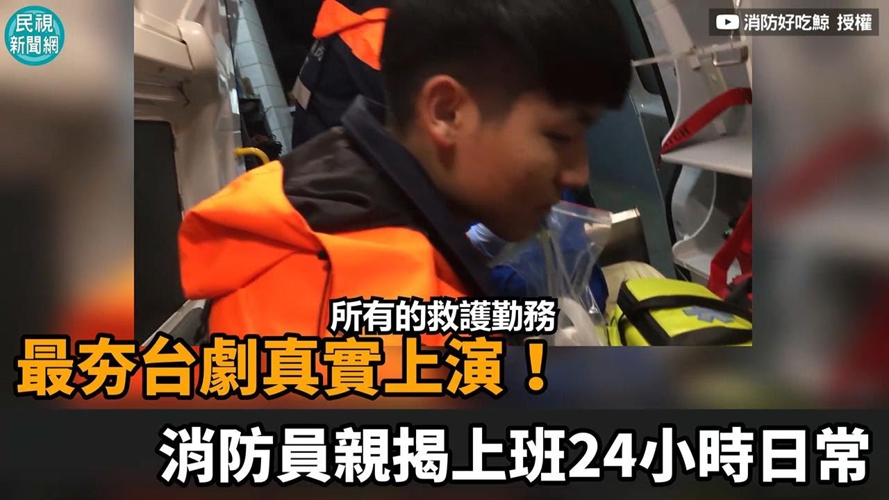 《火神的眼淚》真實上演！消防員親揭上班24小時日常－民視新聞
