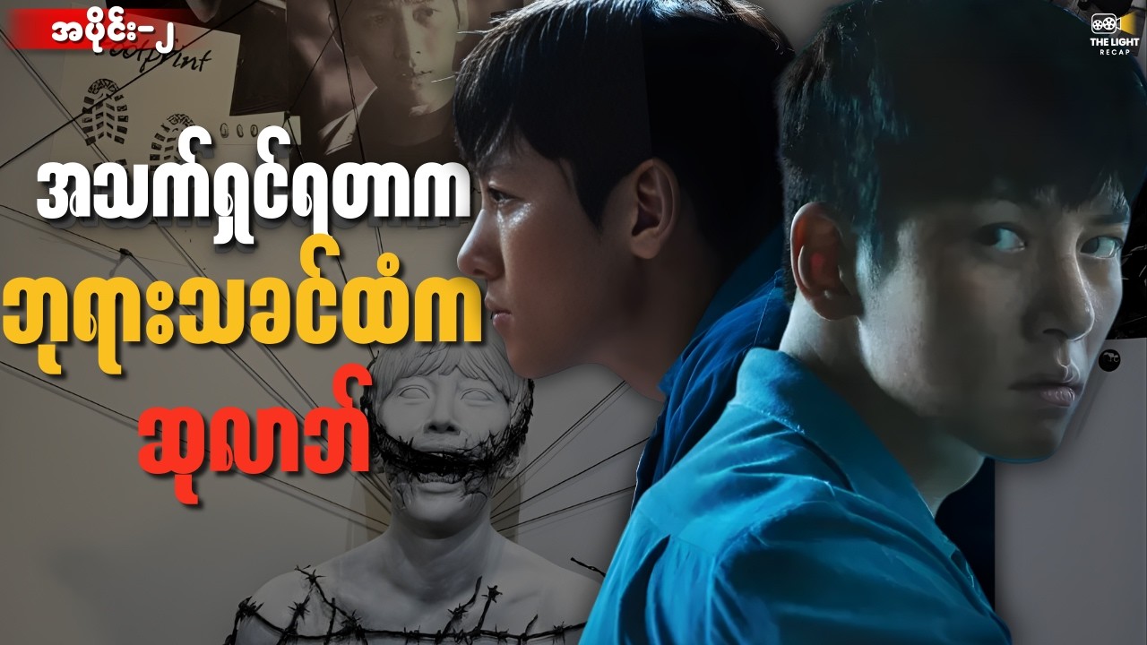 အပိုင်း ၂ - အသက်ရှင်ခွင့်ရတာဟာ ဘုရားသခင်ထံက ဆုလာဘ် || The_Manipulated #thelightrecap #recap #myanmar