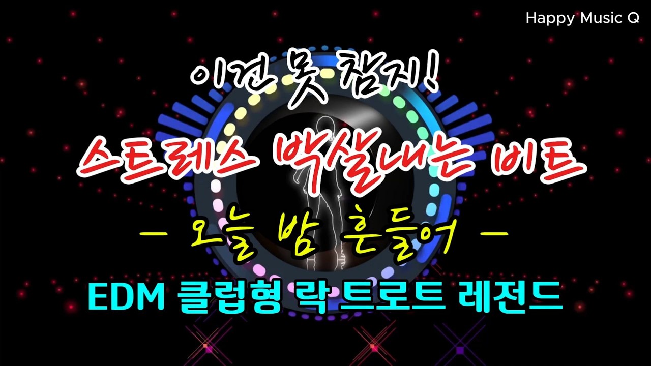 오늘 밤 흔들어 🔥 클럽형 트로트 EDM | 들으면 무조건 춤춘다 💃 중독성 폭발#K트로트#댄스트로트