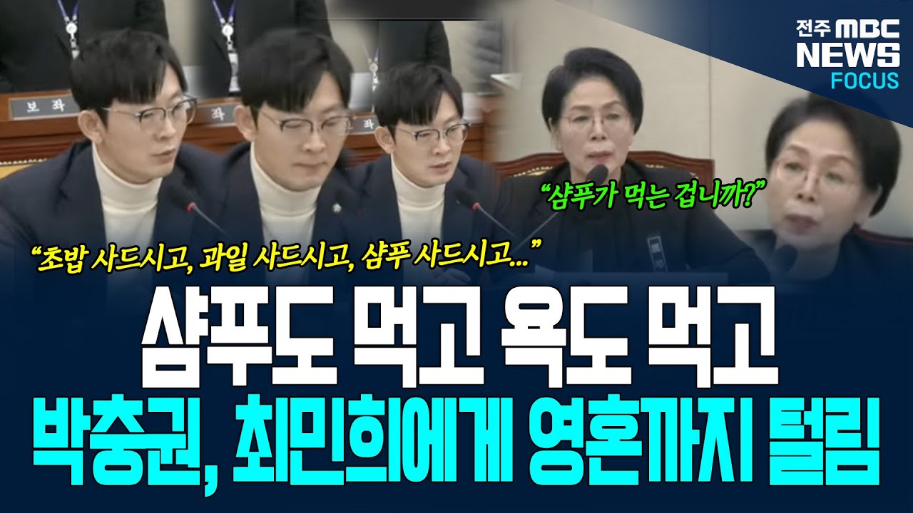 샴푸 먹고, 욕도 먹고... 박충권 의원, 공격 실패?  