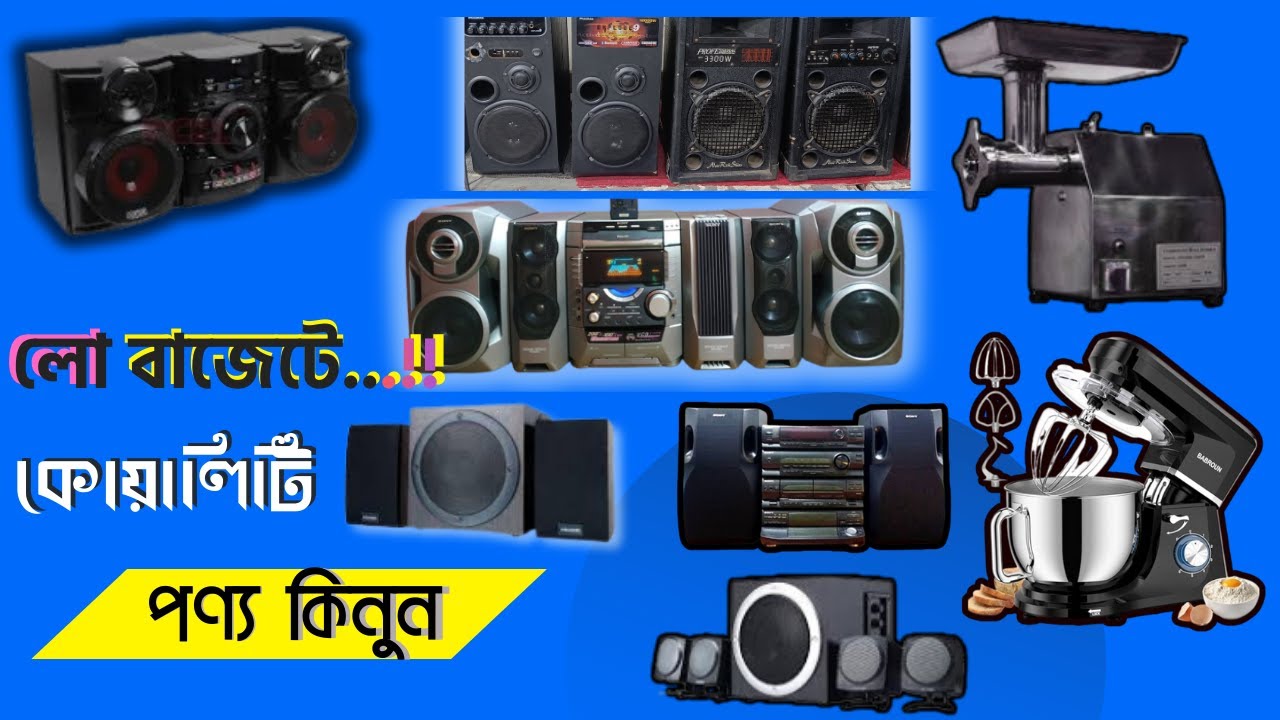 মাত্র ২০০ ও ৪০০ টাকায় স্পিকার, ৮০০ টাকায় এম, মিট গ্রেন্ডার, মিক্সার মেশিন ইত্যাদি.. 