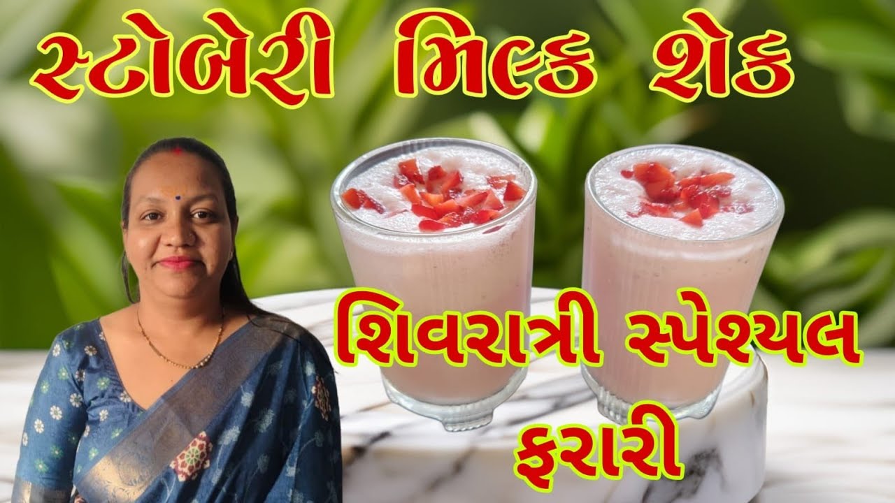 ઘરે ફક્ત ૫ મિનિટમાં રેસ્ટોરન્ટ જેવો સ્ટોબેરી મિલકસેક બનવાની રીત// stroberyy milkshek Recipe 