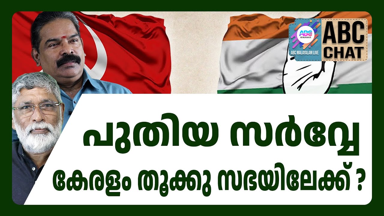 കേരളം BJP തീർച്ചപ്പെടുത്തും | ABC CHAT