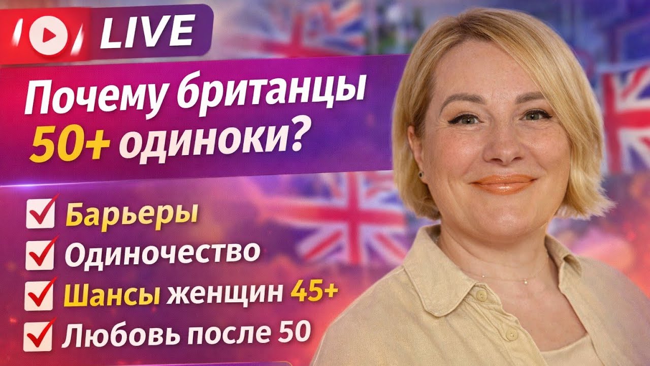 LIVE! Холостяки 45+ в UK — почему их так много? Причины и последствия.