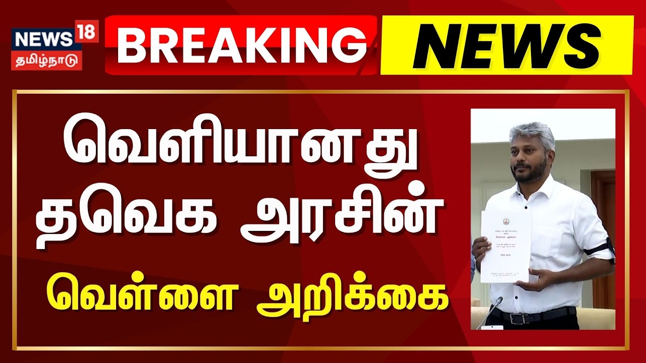 🔴LIVE: TVK Government | White Paper Release| வெளியானது வெள்ளை அறிக்கை - முழு விவரம் | CM Vijay