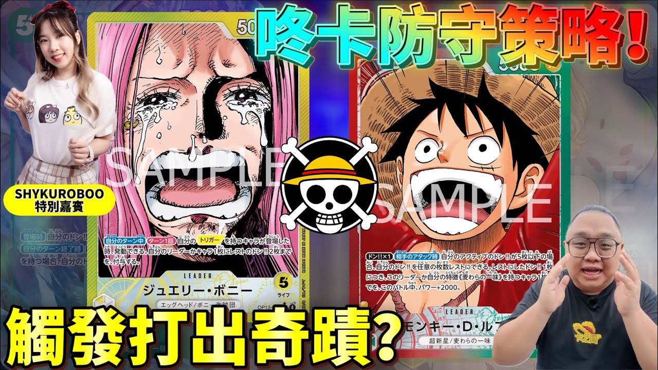 ONE PIECE CARD GAME 又來特別嘉賓來踩場‼️ 波尼無法被忽視的全黃色領航⁉️紅綠 OP13 超強防守機制‼️| 狗咬狗骨 EP 93