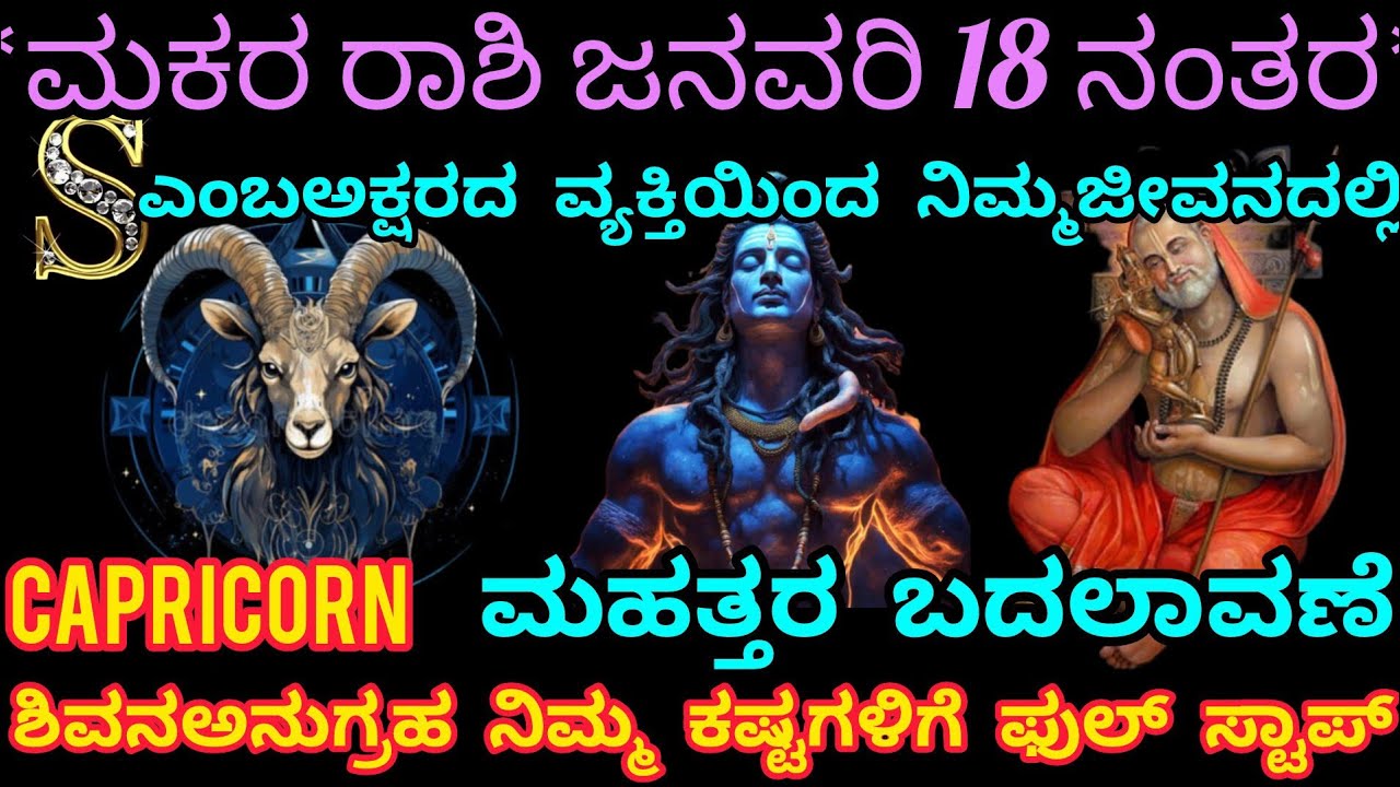 *ಮಕರರಾಶಿ ಜನವರಿಗೆ 18 ನಂತರನಿಮ್ಮಜೀವನದಲ್ಲಿ ಮಹತ್ತರಬದಲಾವಣೆ.!S ಅಕ್ಷರದವ್ಯಕ್ತಿಯಿಂದ ನಿಮ್ಮಜೀವನದಲ್ಲಿ ದೊಡ್ಡತಿರುವು