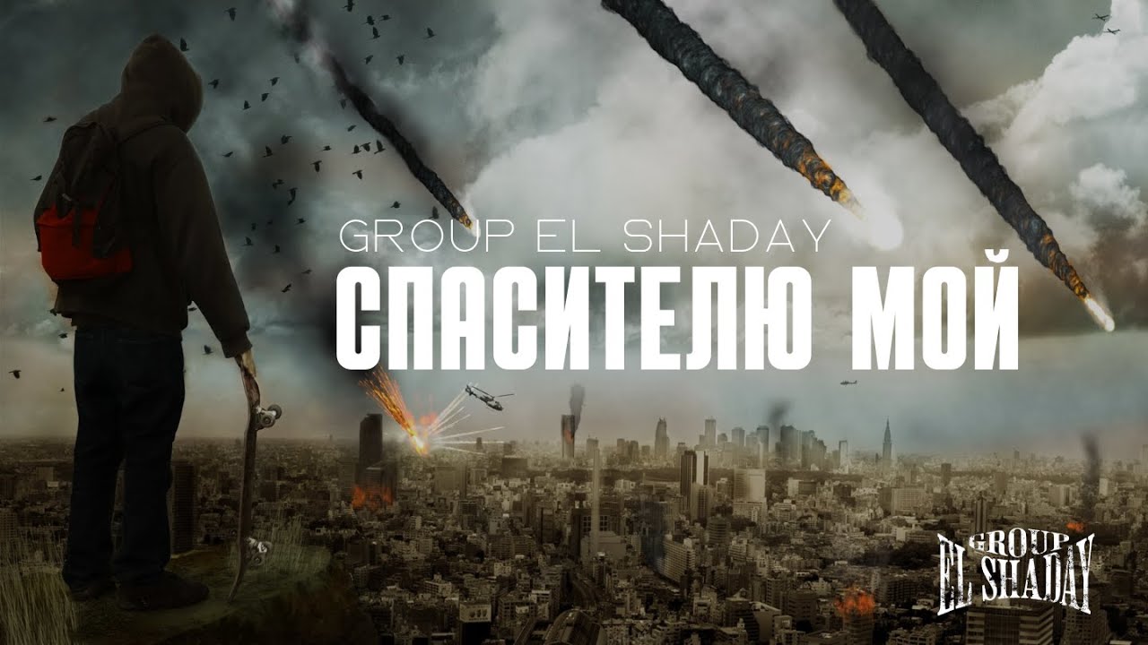 Спасителю мой - Group El Shaday (Пророческа песен) 4k