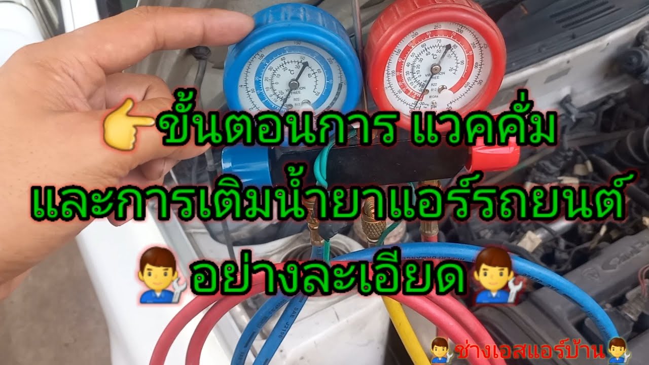 การแวคคั่มและการเติมน้ำยาแอร์รถยนต์ #การเติมน้ำยาแอร์รถยนต์ #น้ำยาแอร์ 134a