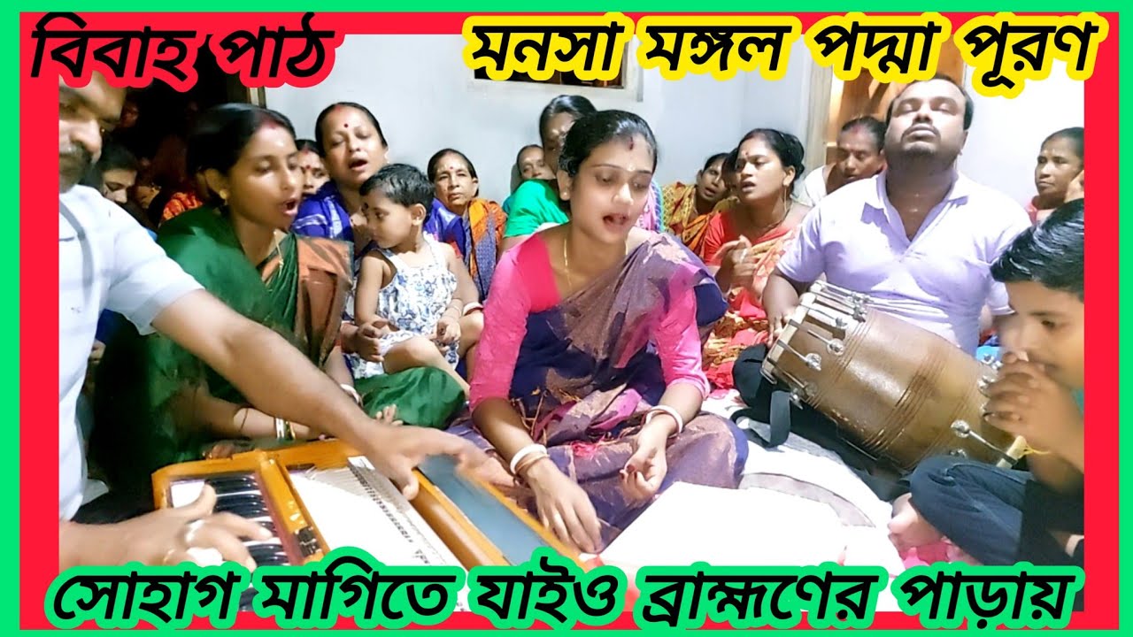 সোহাগ মাগিতে যাইও ব্রাহ্মণের পাড়ায় manasa mangal padma puran
