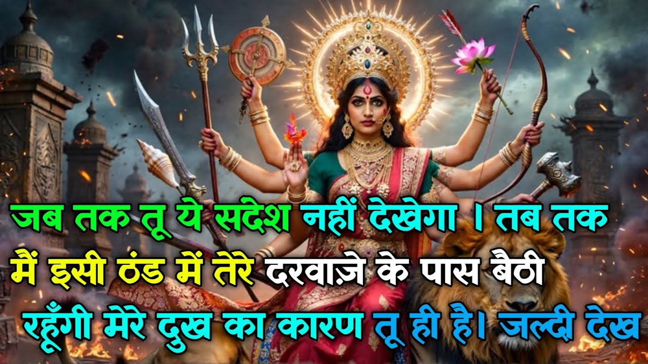 222 🕉️ जब तक तू ये संदेश नहीं देखेगा । तब तकमैं इसी ठंड में तेरे दरवाज़े के.. #maadurga #shivshakti 