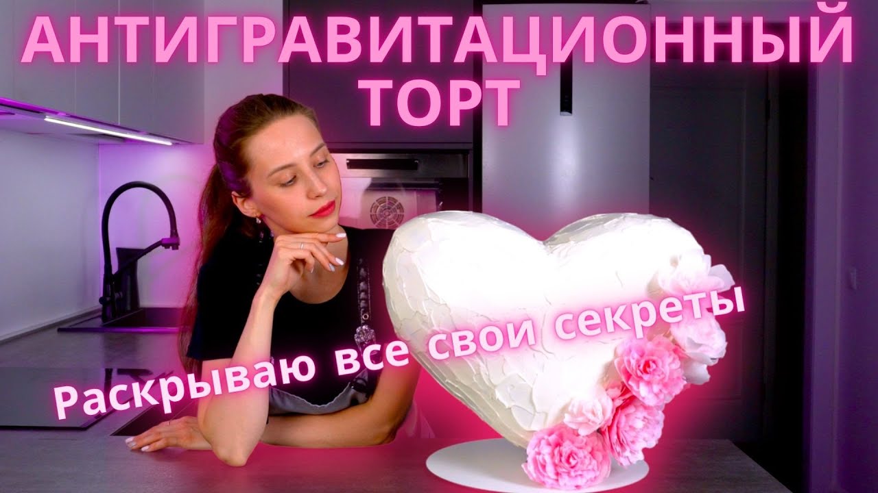 Как сделать конструкцию для антигравитационного торта. Делюсь своими секретами!