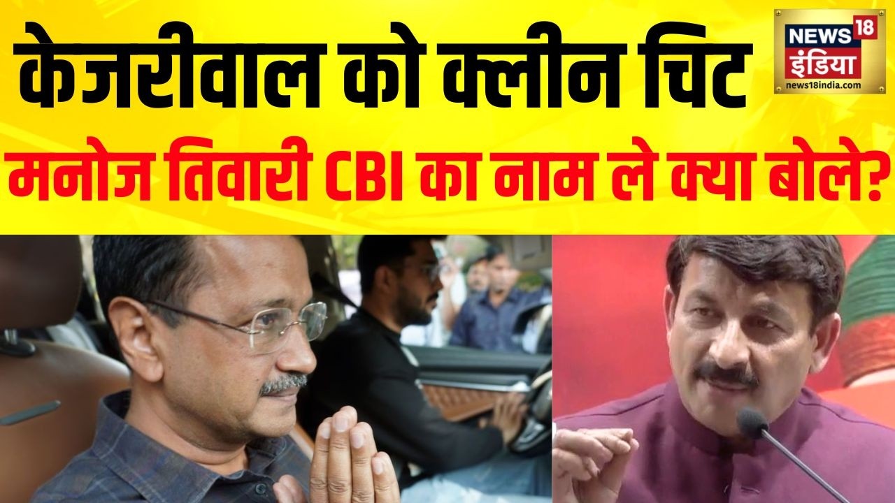 शराब नीति केस में Kejriwal को Clean Chit! Manoj Tiwari ने CBI का नाम लेकर क्या कहा? | Delhi Politics