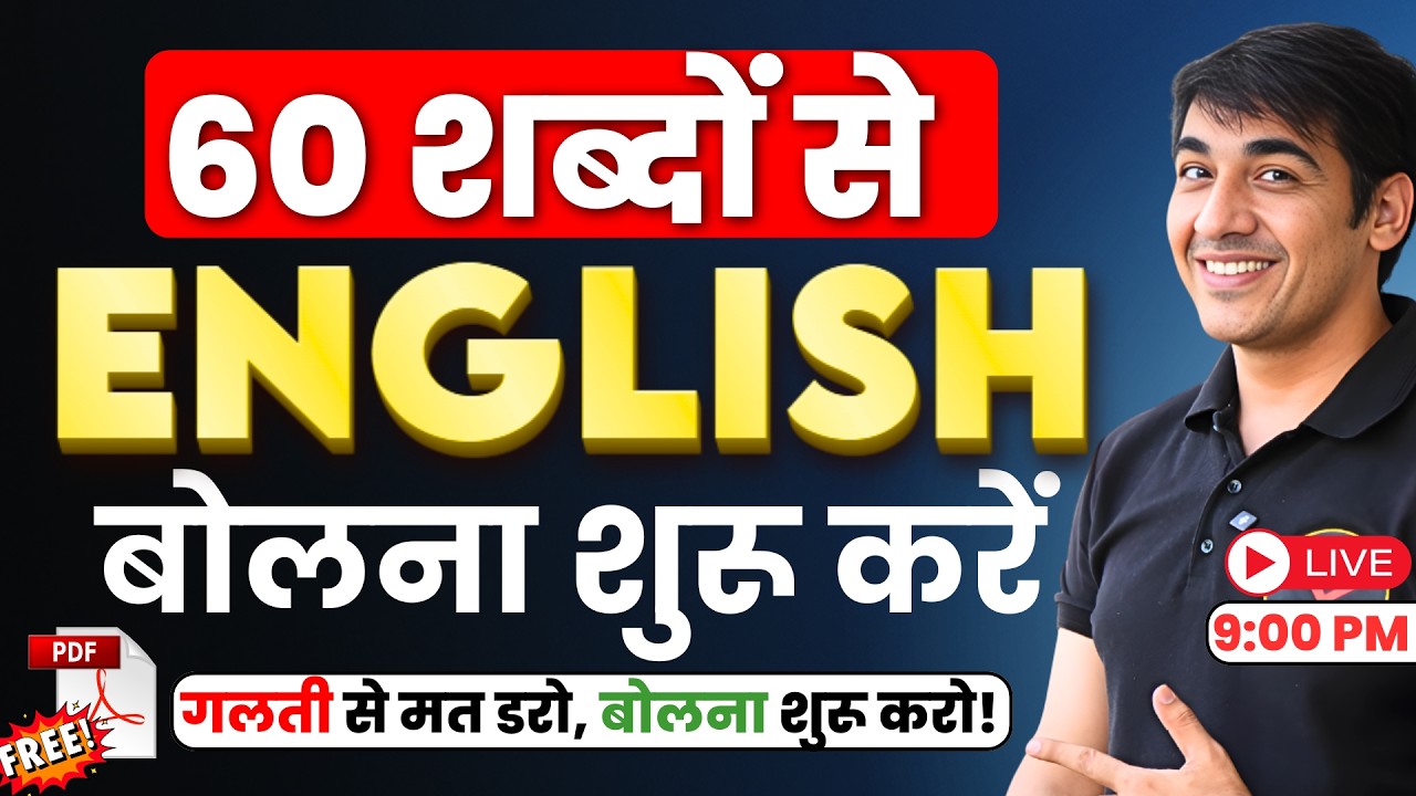 सिर्फ 60 Words और English बोलना शुरू! 😲 | Basics of English Speaking | English Lovers