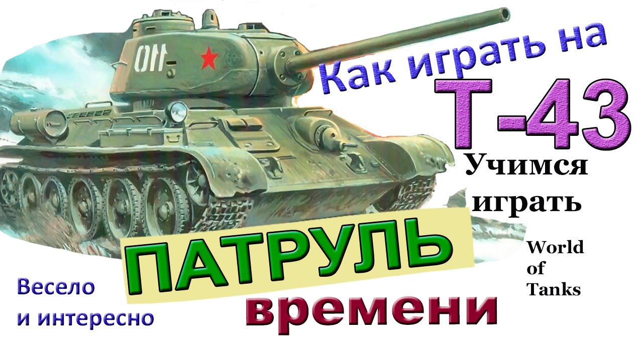Т-43 Патруль времени Как играть на Т 43 World of Tanks Очень весёлая озвучка Т43 Мастер WoT