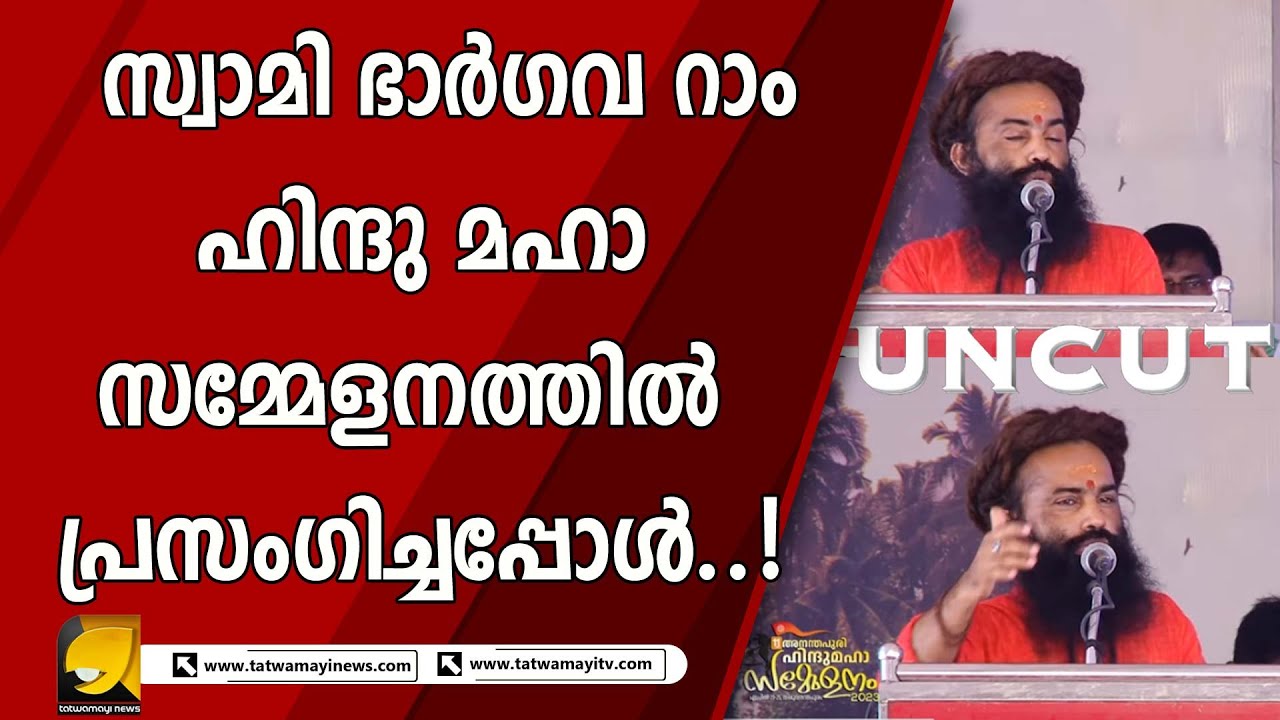സ്വാമി ഭാർഗവ റാം ഹിന്ദു മഹാ സമ്മേളനത്തിൽ പ്രസംഗിച്ചപ്പോൾ.. ! | BHARGAVA RAM FULLCUT