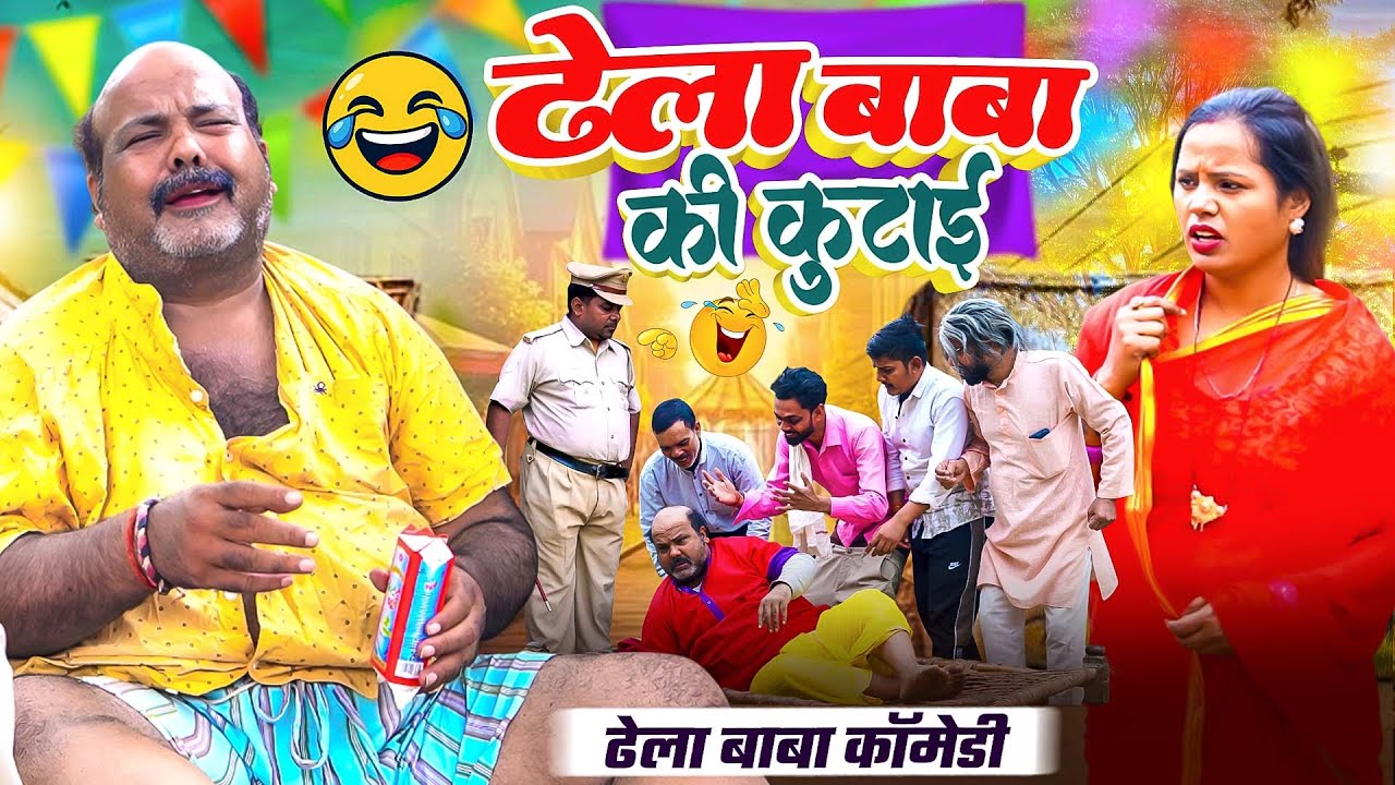 #COMEDY_VIDEO | ढेला बाबा की कुटाई 😂 | पुलिस और गांव वालों से कैसे बचेंगे ढेला बाबा? Bhojpuri Comedy
