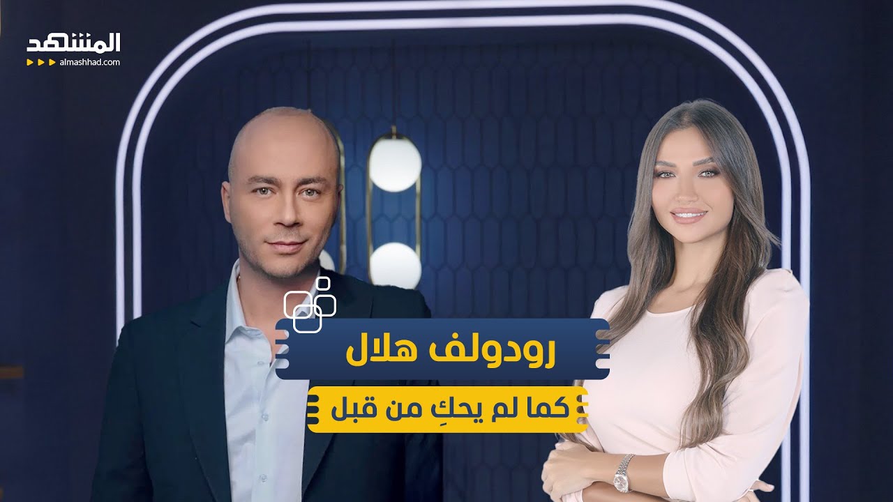 رودولف هلال كما لم يحكِ من قبل: أنا نرجسيّ وأهرب من المواجهة – منّا وفينا