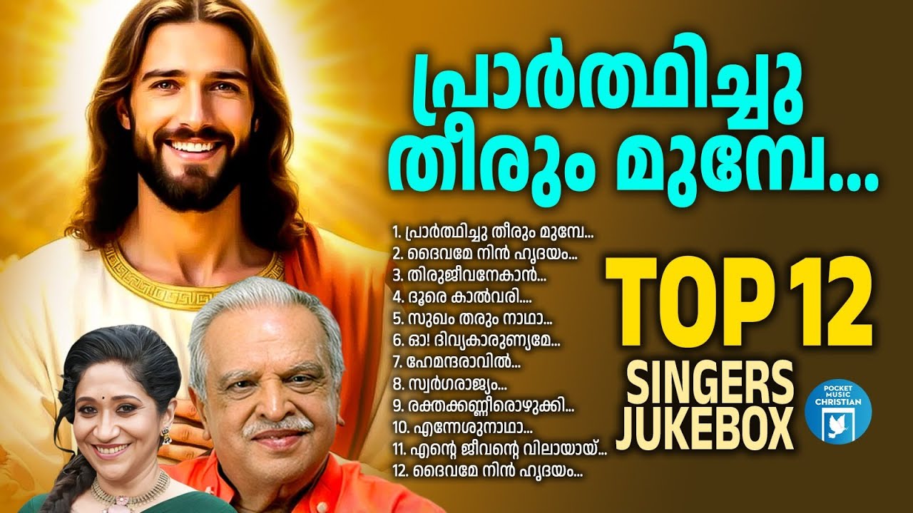 Prarthichu Theerummunpe | Christian Video Songs | Christian Melody Songs Malayalam | Joji Johns