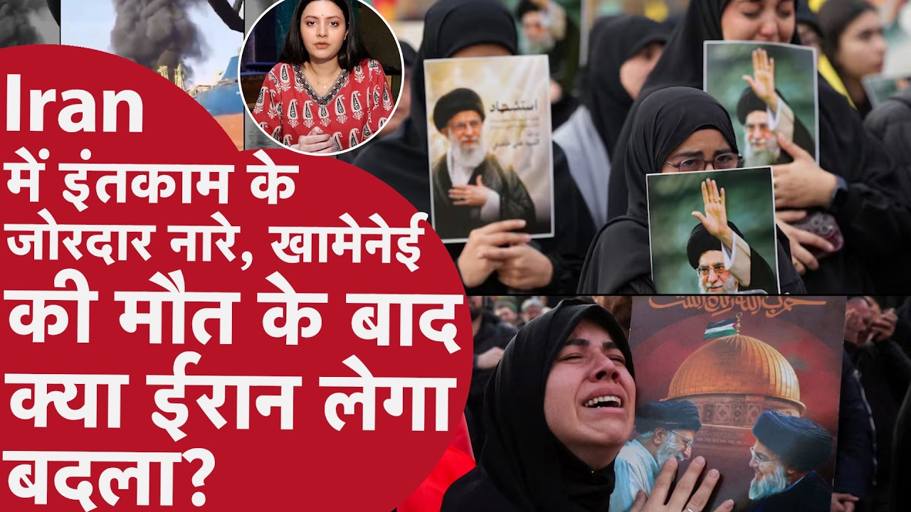 Iran में इंतकाम के जोरदार नारे, खामेनेई की मौत के बाद क्या ईरान लेगा बदला? Iran Israel America