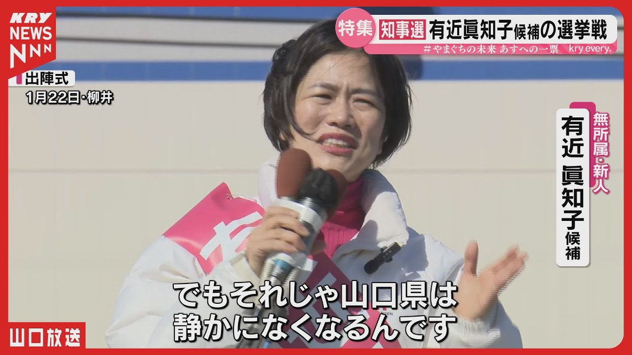 【有近眞知子候補】現場主義で挑む女性初の知事へ 山口県知事選2026