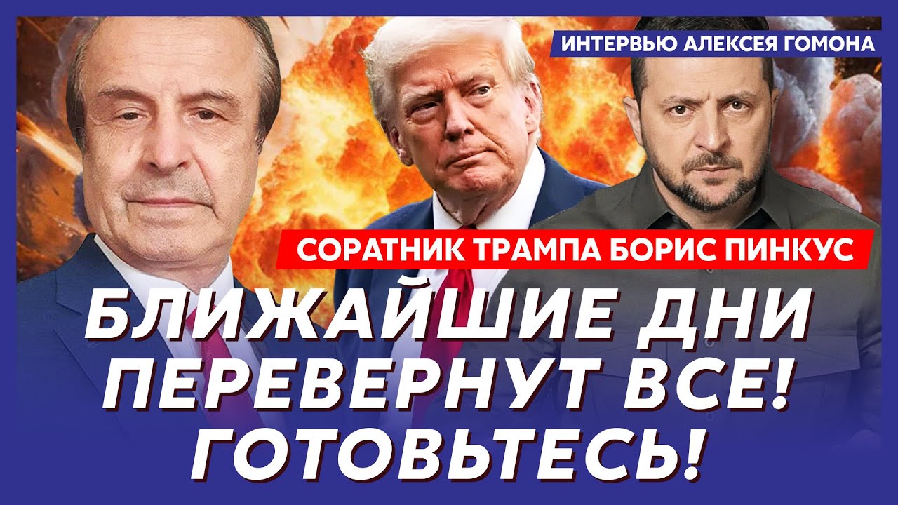 Соратник Трампа Пинкус. Срочно! Инсайд из Белого дома! Шокирующий сценарий окончания войны!