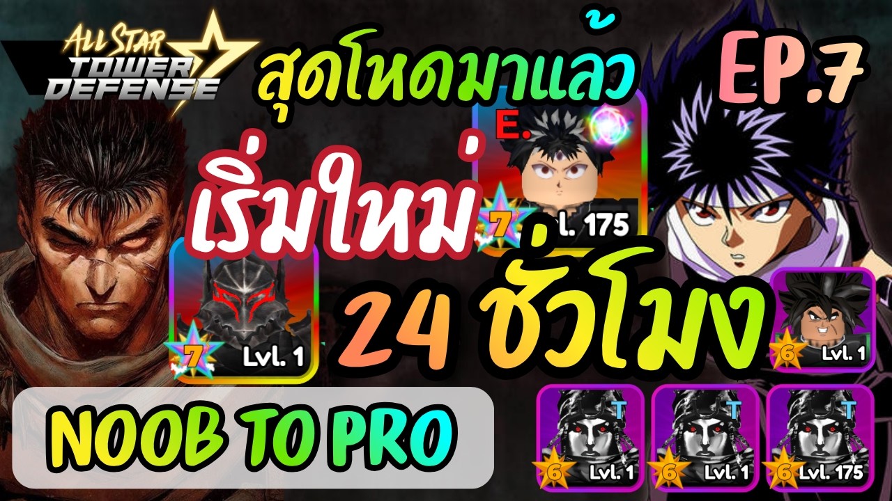 🕑24 ชั่วโมง ใน All Star Tower Defense Ep7 - Noob to Pro