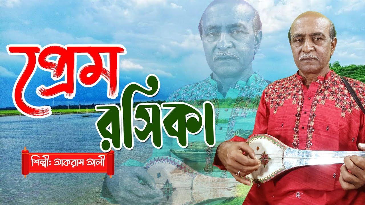 প্রেম রসিকা | Prem Roshika | Folk Song | শিল্পী আকরাম আলী #music #2026