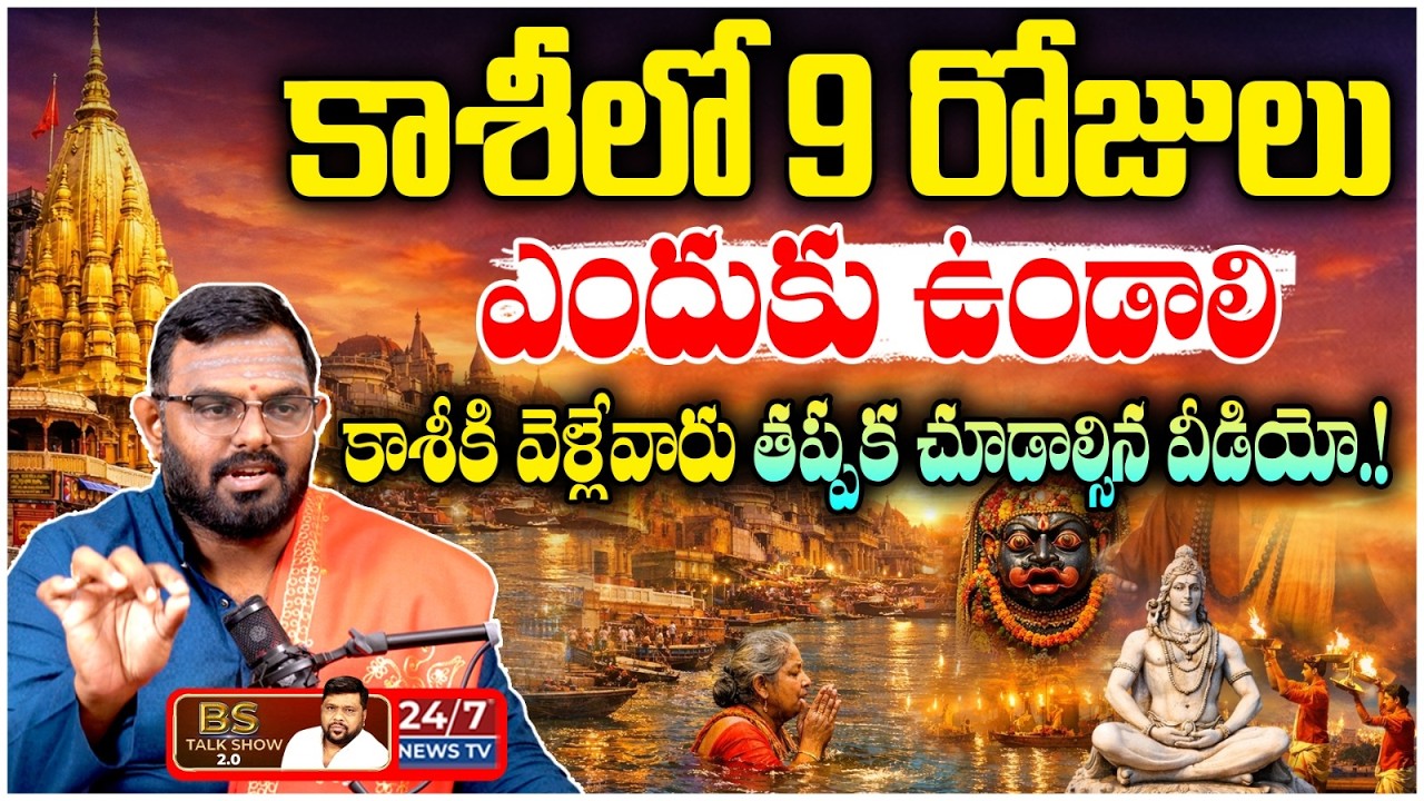 కాశీ యాత్రలో ఈ తప్పులు చేయకండి! | Kashi Yatra Secrets by Nittala Phani Bhaskar Sharma | BS Talk Show