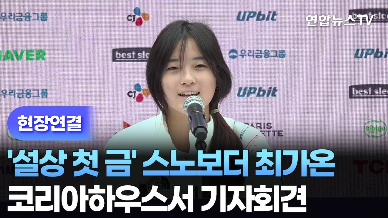 [현장연결] '설상 첫 금' 스노보더 최가온, 코리아하우스서 기자회견 / 연합뉴스TV (YonhapnewsTV)