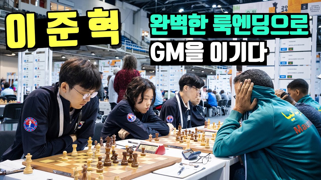 올림피아드 7라운드 하이라이트 | 오프닝저격 + 뛰어난 미들게임 전략 + 엔진같은 룩엔딩 실력으로 GM을 이긴 이준혁