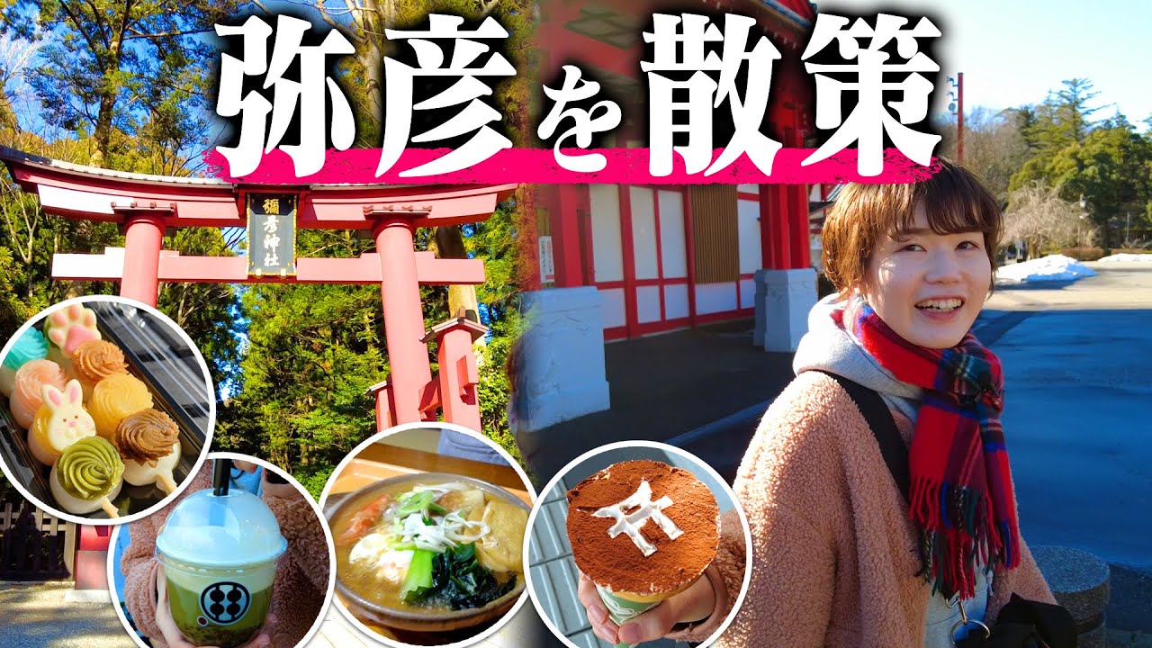 新潟の人気観光スポット「弥彦神社」で初詣&ランチ&スイーツ食べ歩き