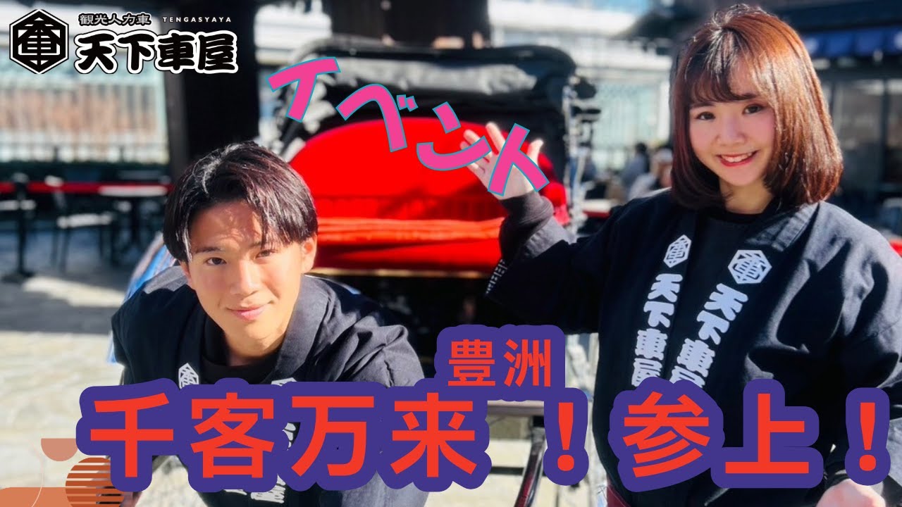 出張イベント！豊洲 千客万来で江東区コンビが駆け回る！ #人力車　#rickshaw  #asakusa #豊洲