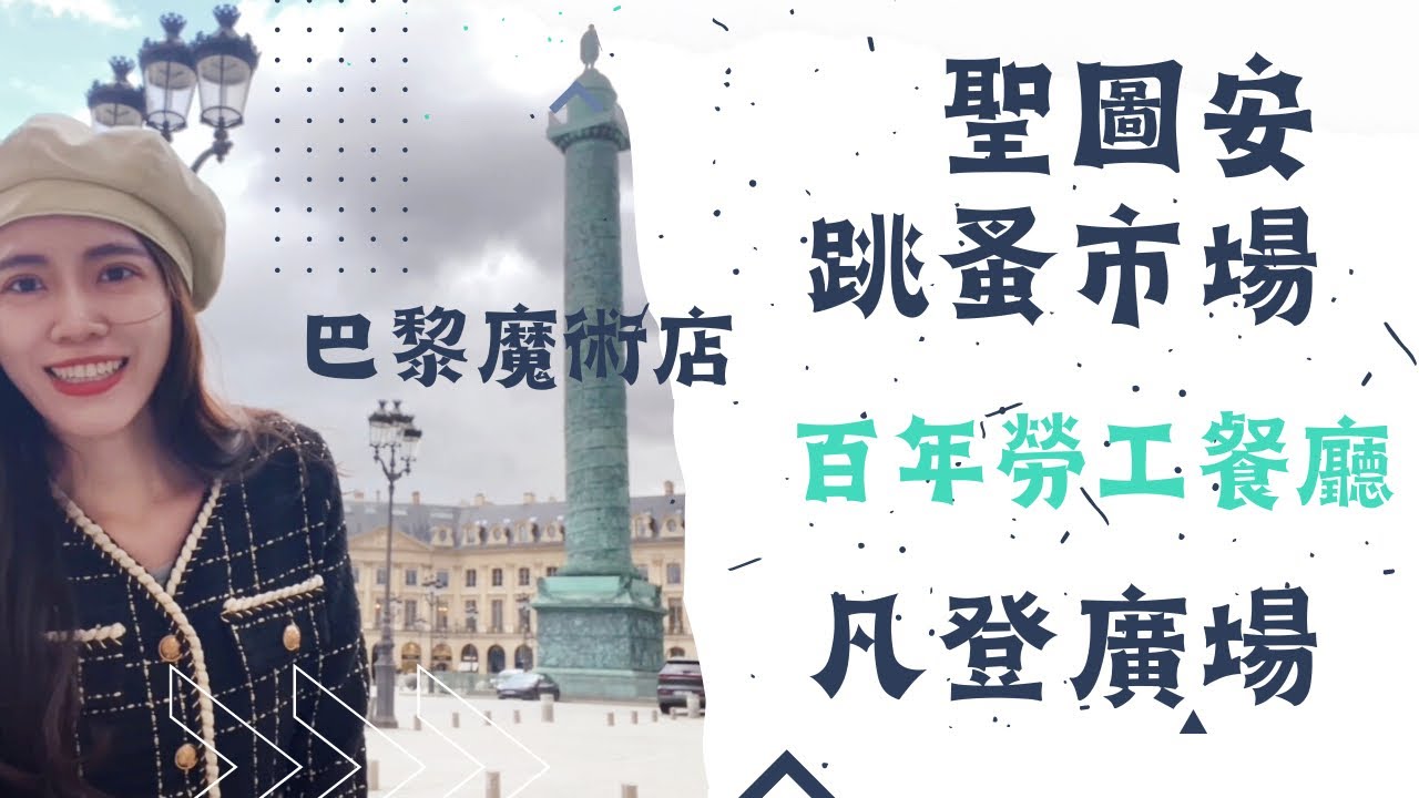 凡登廣場｜艾蜜莉在巴黎朝聖取景地｜百年勞工餐廳｜聖圖安跳蚤市集｜巴黎魔術店🇫🇷 巴黎VLOG最終回
