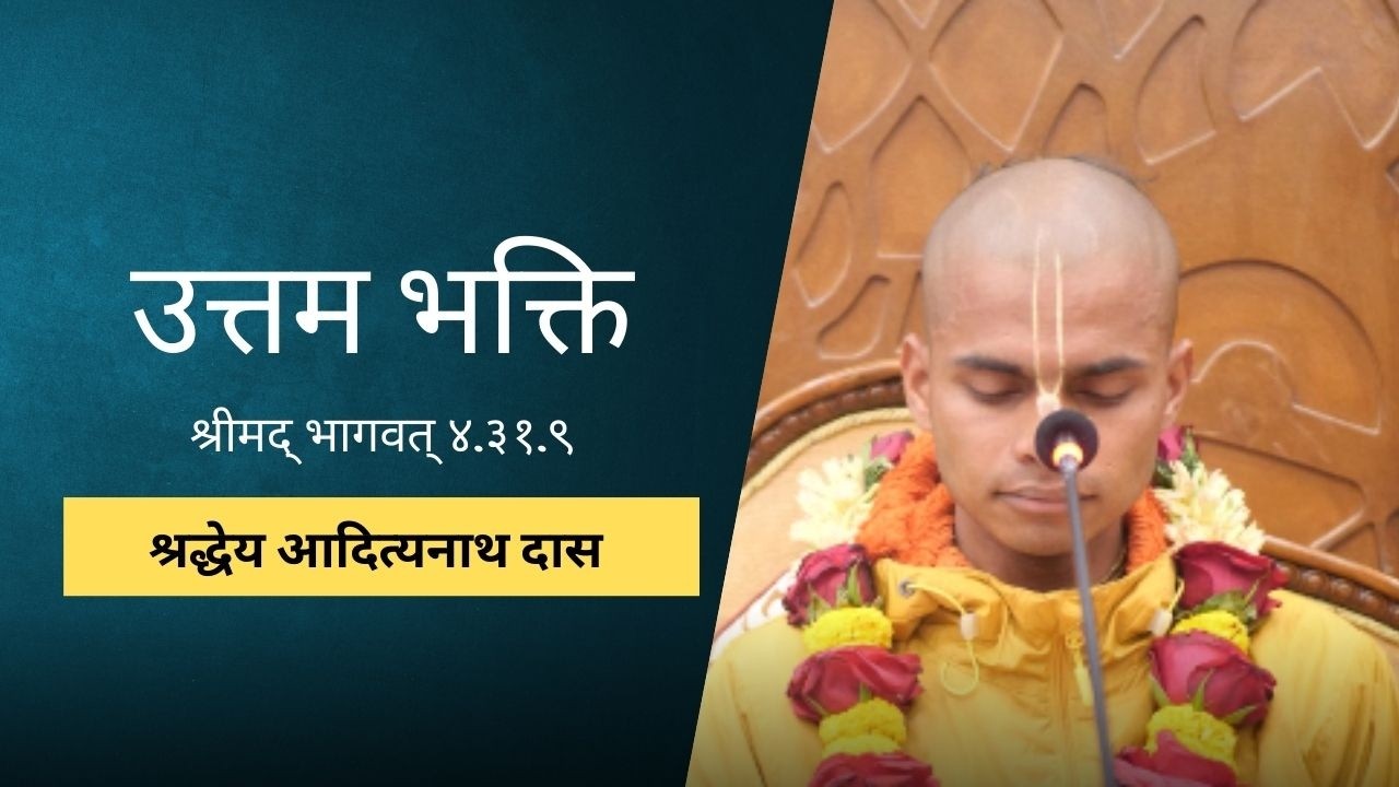 उत्तम भक्ति | HG Aadityanath Das | SB 4.31.9