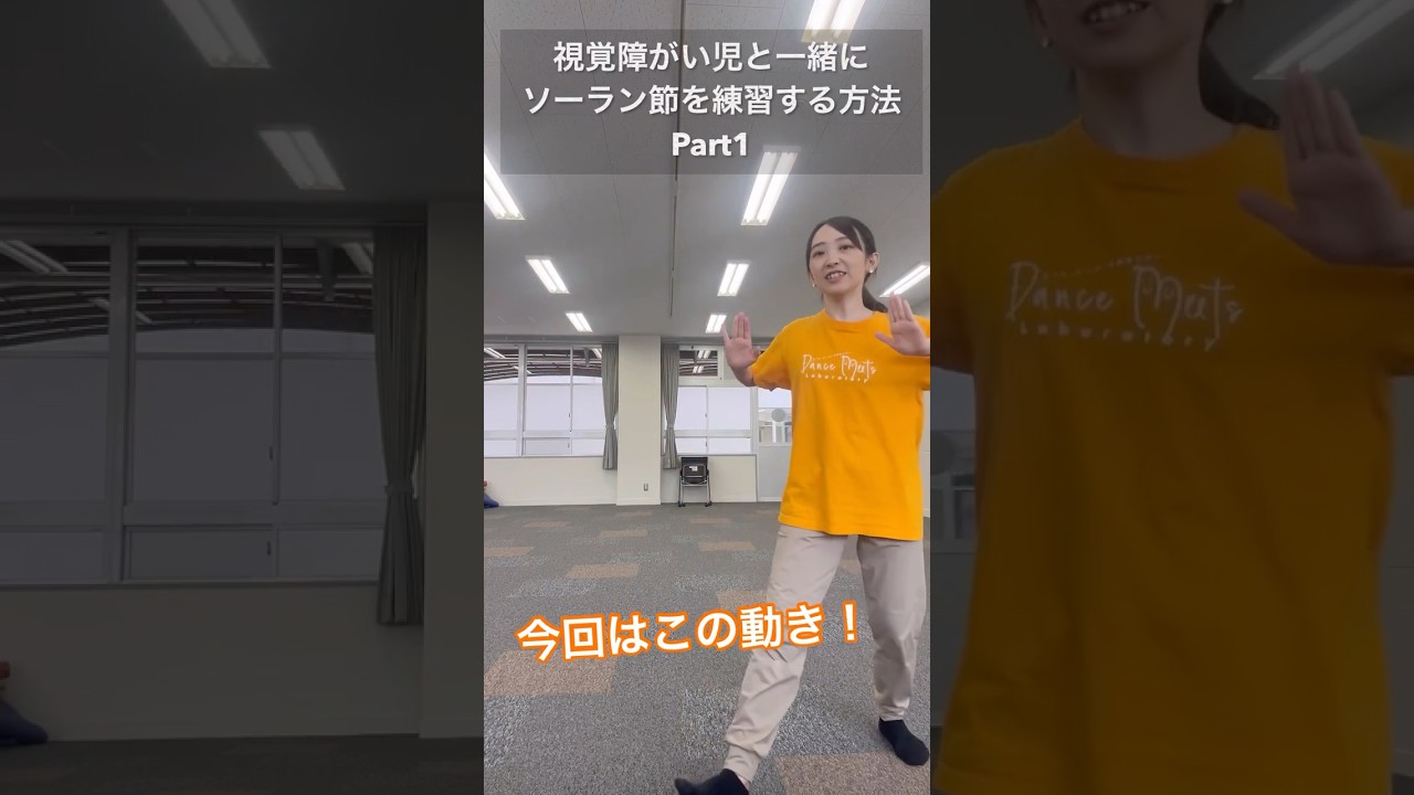 視覚障がい児とソーラン節を練習する方法を考える！Part.１　#視覚障害 #ソーラン節 #南中ソーラン #盲学校 #視覚特別支援学校 #特別支援 #ダンス