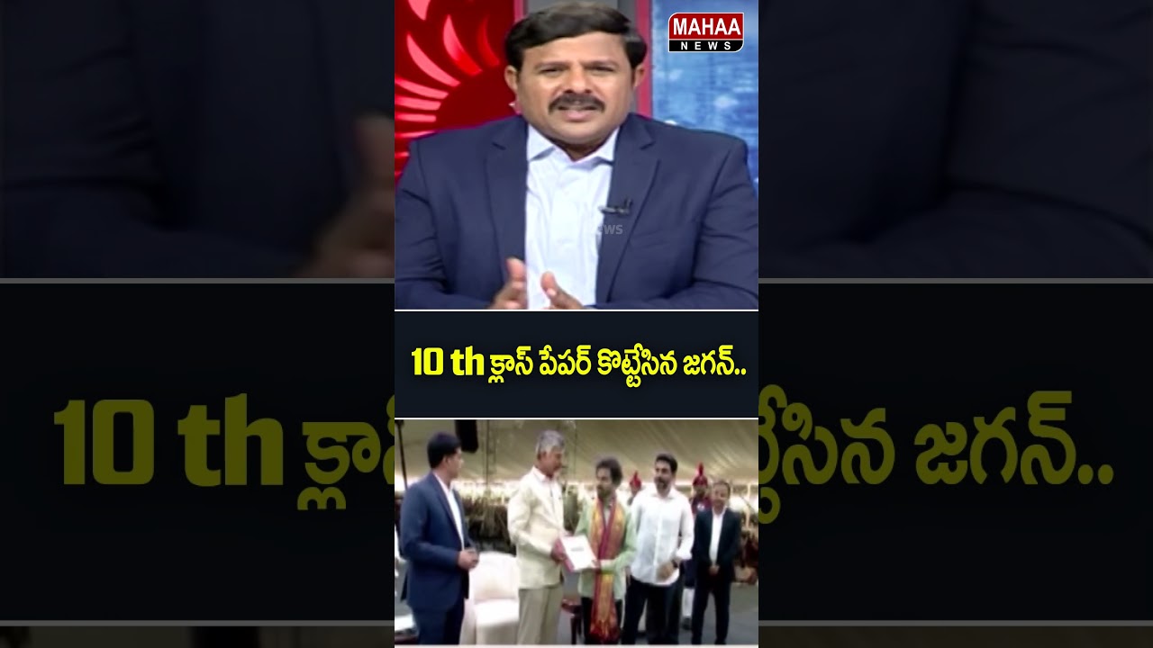 10th క్లాస్ పేపర్ కొట్టేసిన జగన్..Mega DSC | YCP Leaders | YCP Party | Jagan | Mahaa News