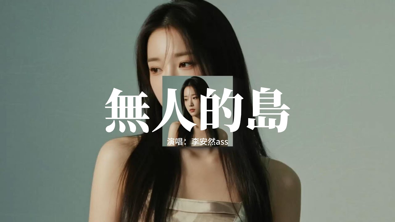 李安然ass - 無人的島 (安然空靈版)『我想要去無人的島做一棵瘋長的野草，長在天涯海角請別把我找到，我要撒野地奔跑也要肆意地喊叫，無人打擾是自由的解藥。』【動態歌詞MV】
