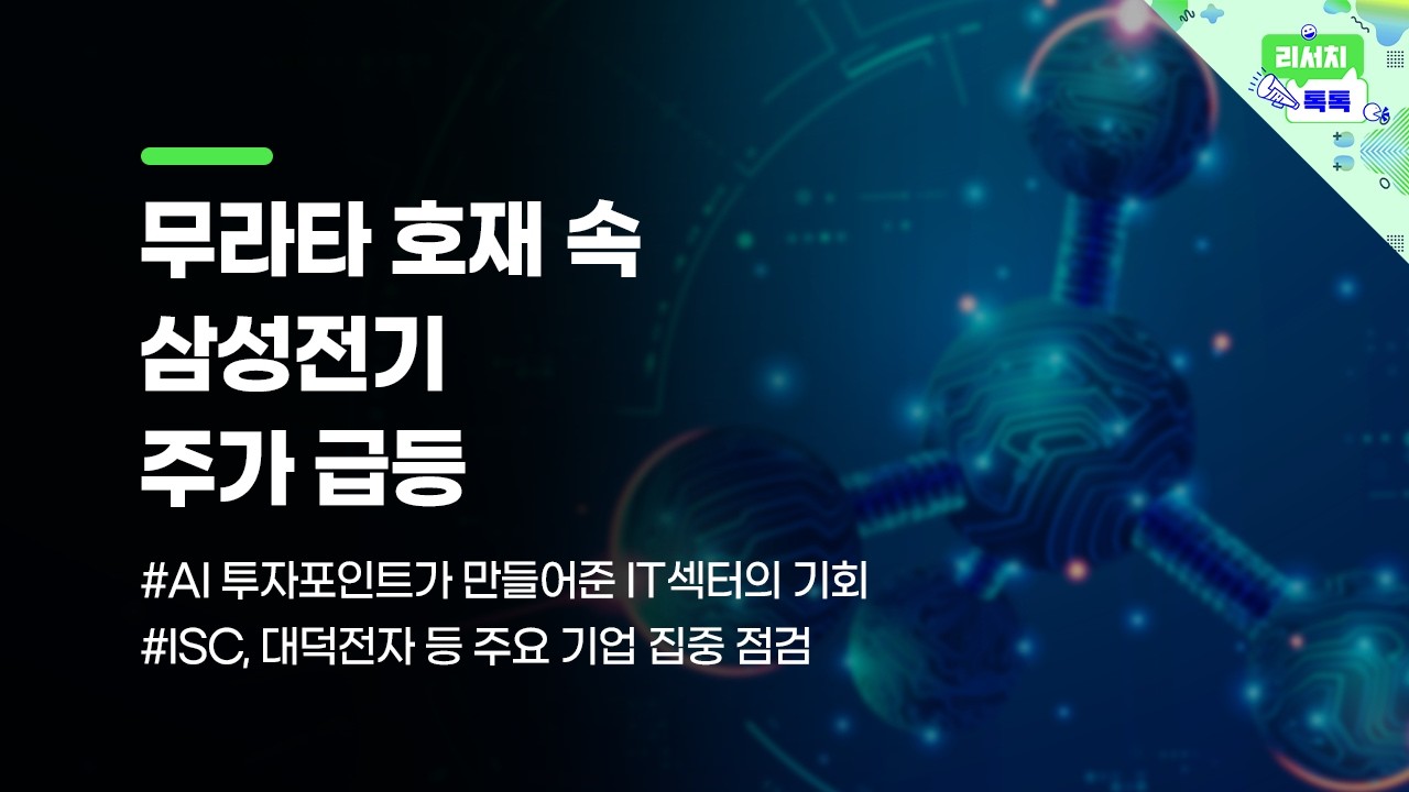 [리서치톡톡] 무라타 호재 속 삼성전기 주가 급등 #삼성전기 #대덕전자