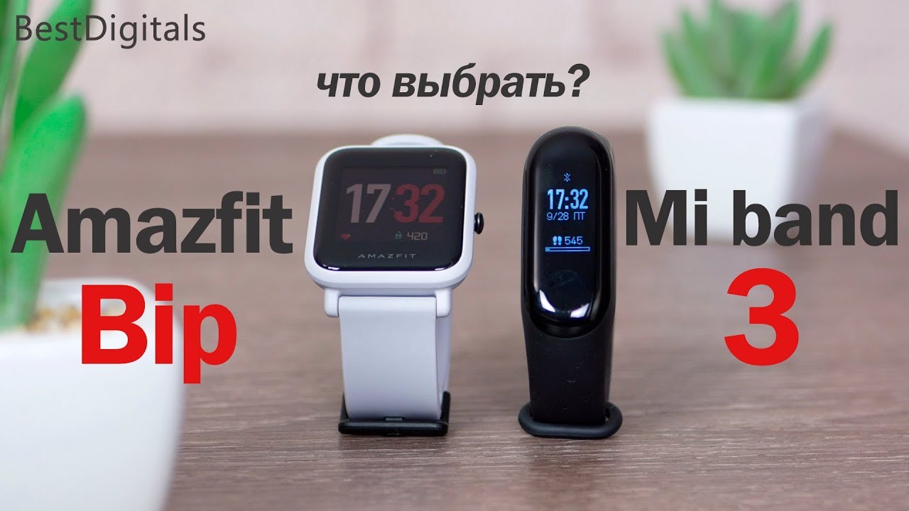 Xiaomi mi band 3 vs Amazfit Bip - тест с замерами! Что выбрать?