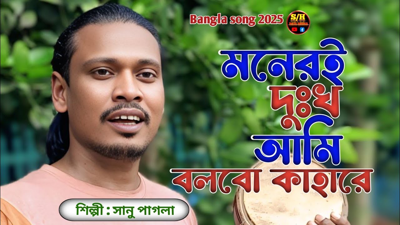 মনেরই দুঃখ আমি বলবো কাহারে | কথা ও সুর শাহ্ সুফি আব্দুল খালেক চিশতী |শিল্পী সানু পাগলা|SH BAUL MEDIA