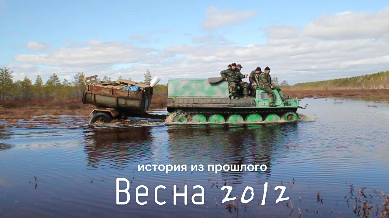 История из прошлого - Весна 2012 #forest #extreme #болото #охота