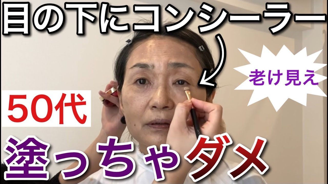 目が小さくなり、疲れ顔に見えます。たるみグマを正しく隠して若見えするメイクを解説！