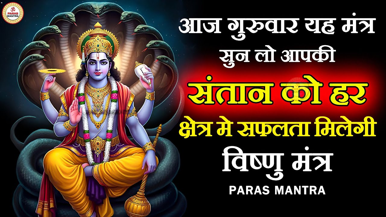 आज गुरूवार यह मंत्र सुन लो आपकी संतान को हर क्षेत्र में सफलता मिलेगी | Vishnu Mantra