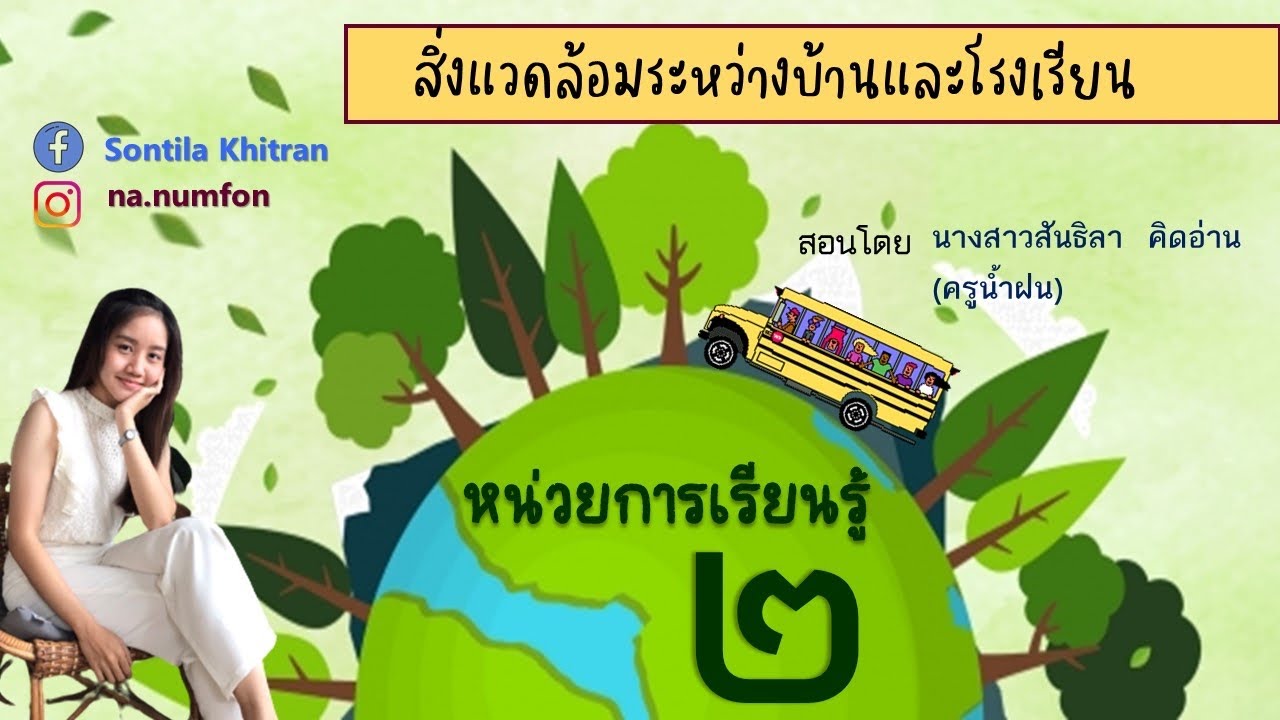 วิชา สังคมศึกษา ป.2 (ภูมิศาสตร์) เรื่อง สิ่งแวดล้อมระหว่างบ้านและโรงเรียน