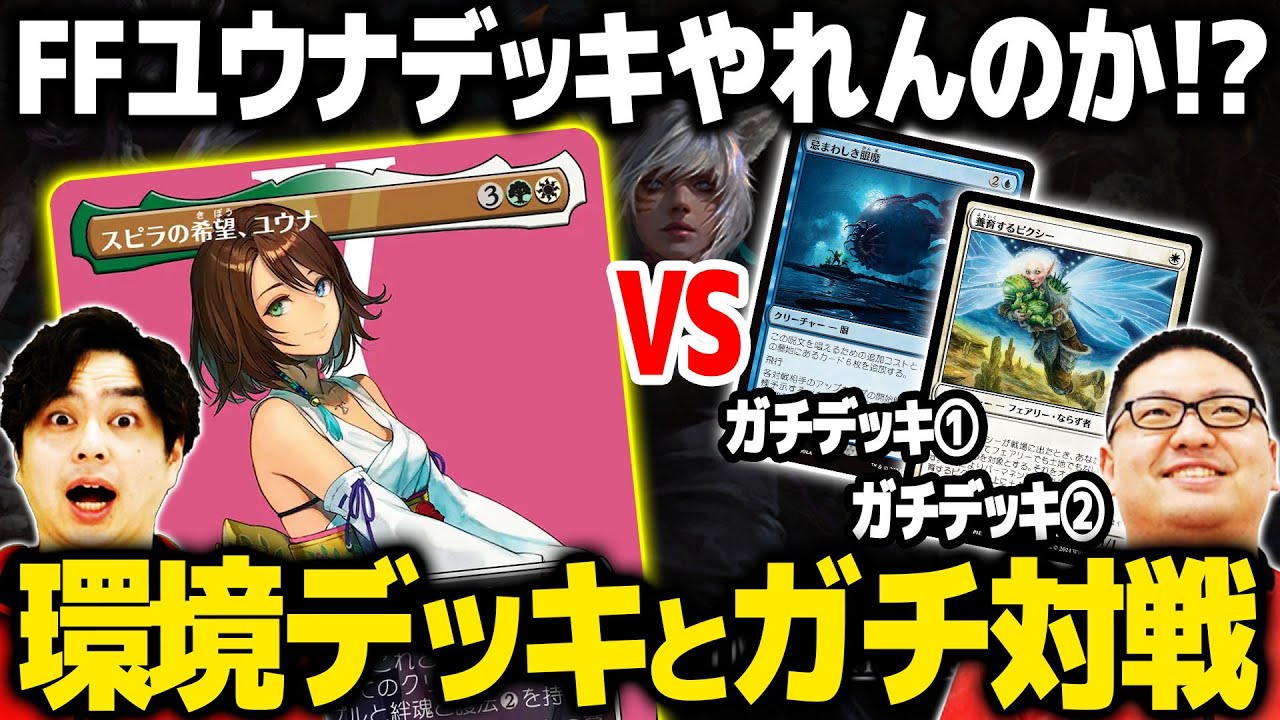 【MTG×FF対戦】ユウナがガチデッキ相手にちゃんと勝てるのか検証！！【マジック：ザ・ギャザリング——FINAL FANTASY】