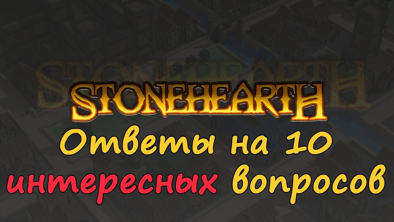 Ответы на 10 интересных вопросов по Stonehearth.  Разбор системы Appeal